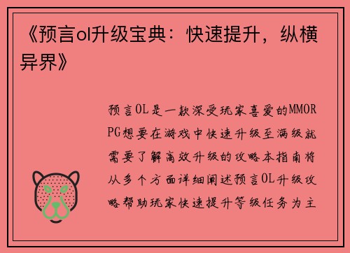 《预言ol升级宝典：快速提升，纵横异界》
