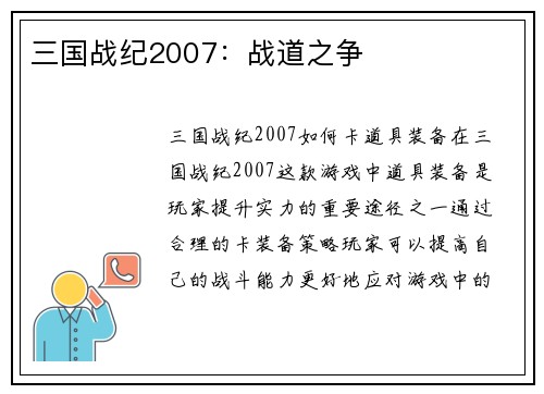 三国战纪2007：战道之争