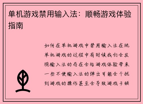单机游戏禁用输入法：顺畅游戏体验指南