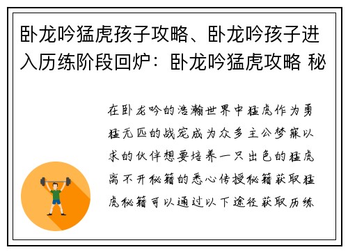 卧龙吟猛虎孩子攻略、卧龙吟孩子进入历练阶段回炉：卧龙吟猛虎攻略 秘籍传授 叱咤风云