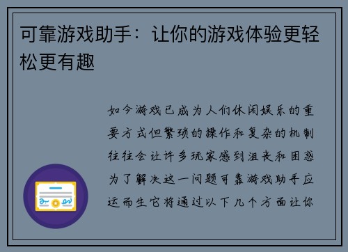 可靠游戏助手：让你的游戏体验更轻松更有趣
