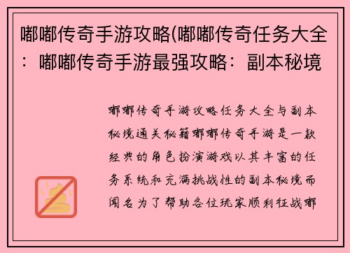 嘟嘟传奇手游攻略(嘟嘟传奇任务大全：嘟嘟传奇手游最强攻略：副本秘境通关秘籍)