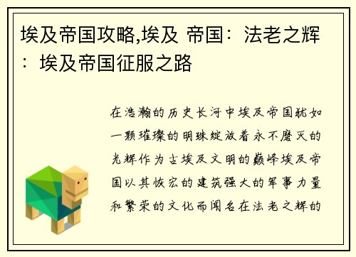埃及帝国攻略,埃及 帝国：法老之辉：埃及帝国征服之路