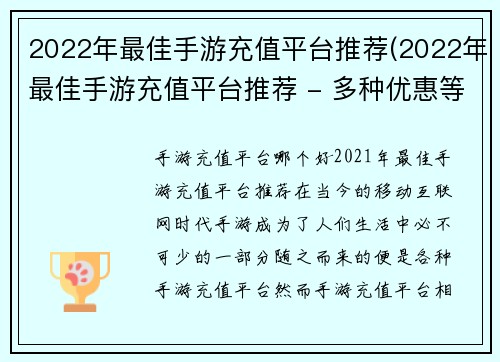 2022年最佳手游充值平台推荐(2022年最佳手游充值平台推荐 - 多种优惠等你来享！)
