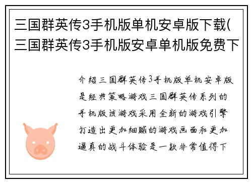 三国群英传3手机版单机安卓版下载(三国群英传3手机版安卓单机版免费下载)